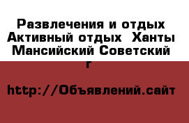 Развлечения и отдых Активный отдых. Ханты-Мансийский,Советский г.
